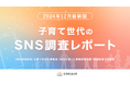 【調査レポート公開】子育て世代向けマーケティング「子育て世代のSNSアンケート調査レポート」を公開