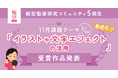 【受賞作品発表】縦型動画研究コミュニティ5期生 11月の受賞作品を発表!