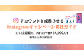 【お役立ち資料公開】アカウントを成長させる!Instagramキャンペーン実践ガイド