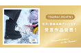 【受賞作品発表】株式会社アルペン様TIGORA(2024FW)長期アンバサダー!