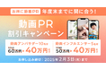 【お得なキャンペーン開催】お得に動画でプロモーション!年度末に間に合う『動画PR割引キャンペーン』
