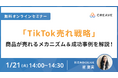 【無料セミナー開催】TikTok売れ戦略商品が売れる!メカニズム&成功事例を解説!