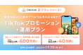 戦略的なUGC創出でTikTok売れを目指す『TikTokプロモーション+運用プラン』を1月9日より提供開始!