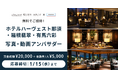 【コンテスト開催】無料でご招待!東急リゾーツ&ステイが運営するホテルハーヴェスト那須・箱根翡翠・有馬六彩でアンバサダーを大募集!