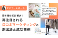 【セミナーレポート】若年層ほど影響大!再注目される口コミマーケティングの創出法と成功事例