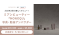 【コンテスト開催】2025年2月3日新しくデビュー!三口産業株式会社様ミアンビューティーアンバサダーを大募集!