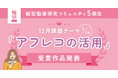 【受賞作品発表】縦型動画研究コミュニティ5期生 12月の受賞作品を発表!