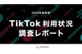【調査レポート公開】ユーザーの投稿・シェア・購買行動を調査!2025年最新版「TikTok利用状況調査レポート」を公開