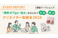【イベントレポート公開】課題ワークショップで撮影のTips・悩みをみんなで共有・解決! クリエイター勉強会2024