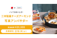 【コンテスト開催】ノッてるおいしさ!三幸製菓株式会社様「チーズアーモンド」アンバサダーを大募集!