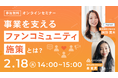 【無料オンラインセミナー開催】事業を支えるファンコミュニティ施策とは?
