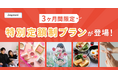 【3ヶ月間限定】Snapmart定額制プランに新登場!20枚&50枚プランでお得に写真を購入