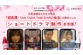 株式会社CREAVEが、オエノングループ 合同酒精株式会社の“しそ焼酎鍛高譚・TAN TAKA TAN SHISO梅酒”のオリジナルショートドラマを制作し、2月14日(金)より公開!