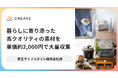 【導入事例公開】東芝ライフスタイル株式会社様にて、商品撮影と購買促進を同時に実現した「ハイブリットなSNSプロモーション」