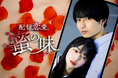 株式会社CREAVE制作のショートドラマ「配信恋愛、蜜の味」ショートドラマ配信アプリBUMPにて3月12日(水)より配信開始!