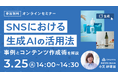 【無料セミナー開催】SNSにおける生成AIの活用法 ~事例とコンテンツ作成術を解説!