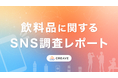 【調査レポート公開】飲料品の購入におけるSNSの影響を調査!「飲料品に関するSNS調査レポート」を公開