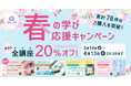 春の学び応援キャンペーン開催!録画講座の配信サービス 累計78件のご購入を突破