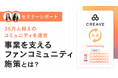 【セミナーレポート公開】35万人超のコミュニティを運営するCREAVEが解説!事業を支えるファンコミュニティ施策とは?