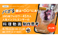 クリエイター向けイベント開催スペシャルイベント 「バズる鍵は“〇〇”にあり!SNS総フォロワー45万人 人気インフルエンサーの料理動画制作思考」