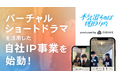 SNSマーケティング事業を展開する株式会社CREAVEが、“バーチャルショートドラマ”を活用したIP事業を始動!