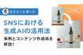【セミナーレポート公開】SNSにおける生成AIの活用法:事例とコンテンツ作成術を解説