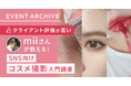 【イベントレポート公開】クライアント評価が高いmiiさんが教える!SNS向けコスメ撮影入門講座