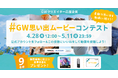 【コンテスト開催】 動画チャレンジにぴったり!「#GW思い出ムービーコンテスト」開催