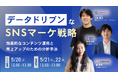 【3社合同セミナー開催】データドリブンなSNSマーケティング戦略 - 効果的なコンテンツ運用と売上アップのための分析手法