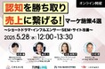 【4社合同セミナー開催】認知を勝ち取り売上に繋げる!マーケ施策4選~ショートドラマ・インフルエンサー・SEM・サイト改善~