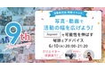 【6/10開催イベント】 9周年記念特別イベント『写真・動画で活動の幅を広げよう!Snapmartで可能性を伸ばす秘訣とアドバイス』