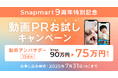 Snapmart9周年記念特別キャンペーン『動画PRお試しキャンペーン』
