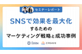 【セミナーレポート公開】SNSで効果を最大化するためのマーケティング戦略と成功事例を解説