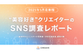 【81.3%がSNSをきっかけに商品を購入!】美容好きクリエイターSNS調査レポートを公開