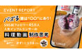 【イベントレポート公開】バズる鍵は“〇〇”にあり!SNS総フォロワー45万人 人気インフルエンサーの料理動画制作思考