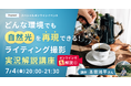 クリエイター向けイベント開催スペシャルイベント 「どんな環境でも自然光を再現できる!ライティング撮影 実況解説講座」