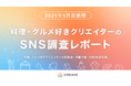 【2025年最新調査レポート】料理・グルメ好きクリエイターのSNS購買・発信状況を無料公開!