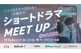 “地域×縦型ショートドラマ”の最前線を映画館で体感。7月2日、アップリンク京都にて開催決定