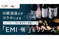 白鶴酒造とのコラボによるインバウンド向け寿司作り体験コース「EMI(咲)」をリリース