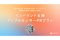 本格寿司体験の集客ノウハウを活かした、訪日外国人向け『インバウンド支援インフルエンサーPRプラン』開始