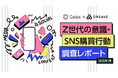 『Z世代のSNS毎の使われ方が明らかに!Z世代の意識・SNS購買行動調査レポート』公開