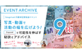 アーカイブ配信&9周年記念特別イベントレポート!<写真・動画で活動の幅を広げよう!Snapmartで可能性を伸ばす秘訣とアドバイス>