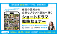 総再生回数3億回突破 『マジ明日』を徹底解説!作品の認知から自然なブランド認知へ導くショートドラマ戦略セミナー