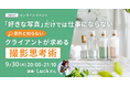 クリエイター向けイベント開催 !【「好きな写真」だけでは仕事にならない。意外と知らない、クライアントが求める撮影思考術】