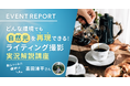 【イベントレポート公開】どんな環境でも自然光を再現できる!ライティング撮影 実況解説講座