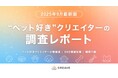 ペット好きクリエイターのSNS情報収集/購買行動調査データを無料で公開！