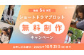 抽選5社限定!ショートドラマプロット無料制作キャンペーン開始