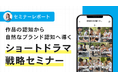総再生回数4億回突破 『マジ明日』を徹底解説！ 作品の認知から自然なブランド認知へ導くショートドラマ戦略を公開
