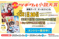 第6回ツギクル小説大賞に、ショートドラマの企画・制作を手掛ける株式会社CREAVEが「ショートドラマ原案賞」を創設