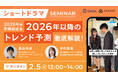 【無料セミナー開催】2025年のショートドラマ市場総括・2026年以降のトレンド予測セミナー